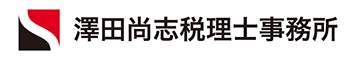 澤田尚志税理士事務所