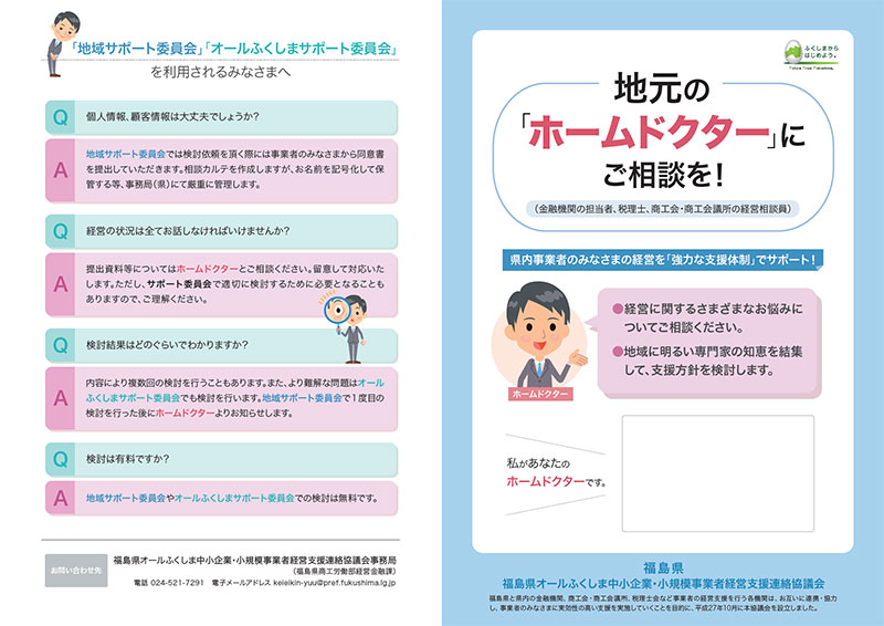オールふくしま中小企業・小規模事業者経営支援連絡協議会について