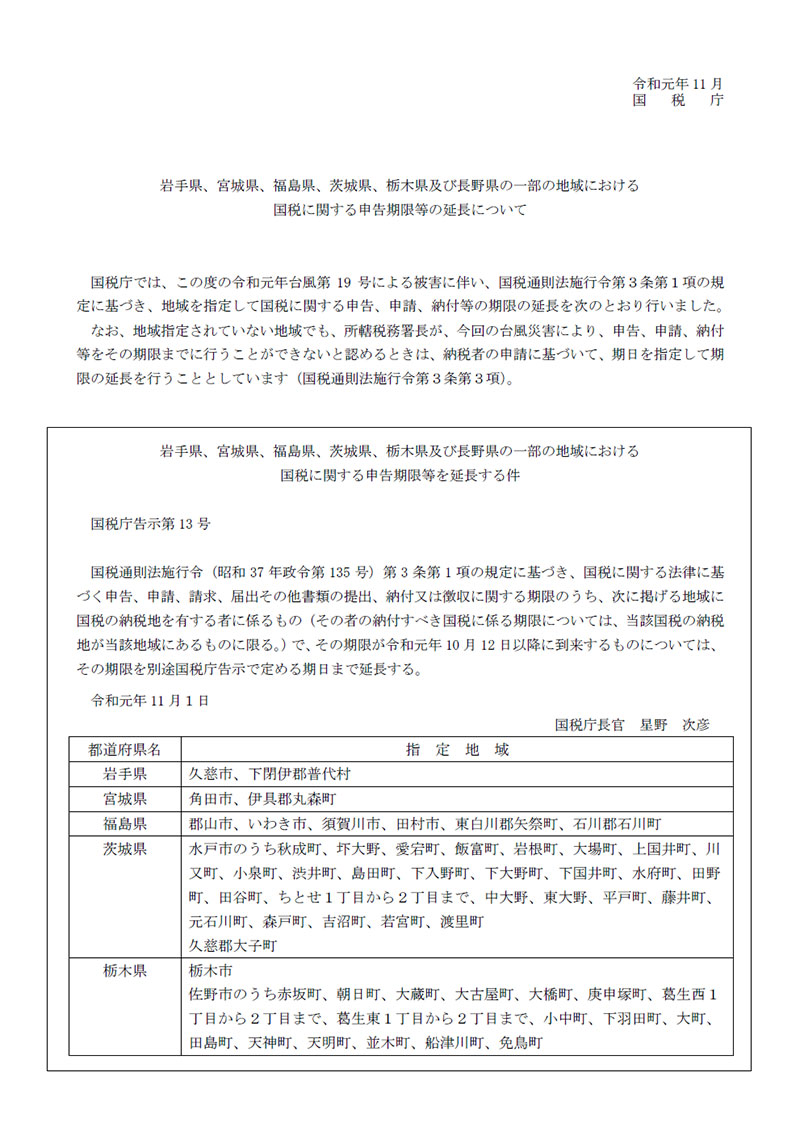 令和元年台風１９号関連情報について。